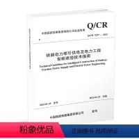 [正版] 铁路电力牵引供电及电力工程智能建造技术指南( Q/CR 9257-2023 ) 151136695 中国