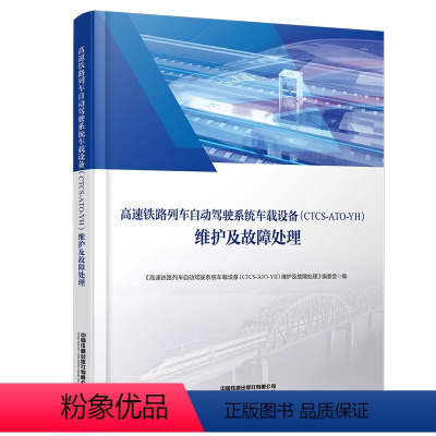 [正版] 高速铁路列车自动驾驶系统车载设备(CTCS-ATO-YH)维护及故障处理 编委会 有限公司 978711