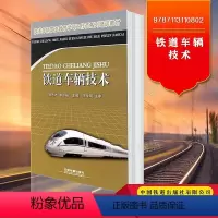 [正版] 铁道车辆技术 培训用书 9787113110802 中国铁道出版社