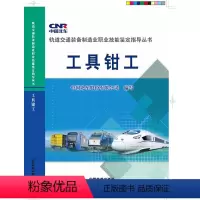 [正版] 工具钳工 中国北车股份有限公司9787113201852 中国铁道出版社