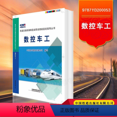 [正版] 数控车工 9787113200053 中国北车股份有限公司 中国铁道出版社