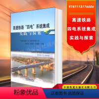 [正版] 高速铁路四电系统集成实践与探索 潘功书 等 9787113176006 中国铁道