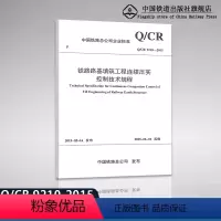 [正版]Q/CR 9210-2015铁路路基填筑工程连续压实控制技术规程(新版) 151134380 中国铁道出版社