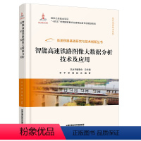 [正版] 智能高速铁路图像大数据分析技术及应用 高速铁路基础研究与技术创新丛书 李平 李瑞 赵冰 97871133