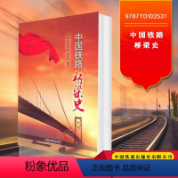 [正版] 中国铁路桥梁史 9787113102531 中国铁道出版社