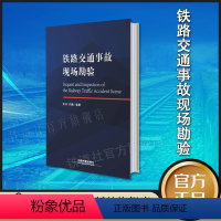 [正版] 铁路交通事故现场勘验 李伟、齐麟 9787113175511 中国铁道出版社