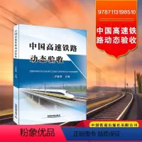 [正版] 中国高速铁路动态验收 卢春房 9787113198510 中国铁道出版社