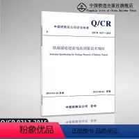 [正版] Q/CR 9217-2015铁路隧道超前地质预报技术规程151134401