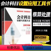 [正版]2019.12新版 会计科目设置与实操大全 财务会计学原理入门零基础自学书籍 科目核算书 会计理论平准企业会计