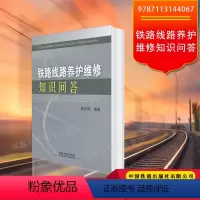 [正版] 铁路线路养护维修知识问答陈知辉;9787113144067 铁道出版社线路基本知识线路技术标准要求作业技能书