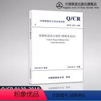 [正版] Q/CR 9130-2018 铁路轨道设计规范(极限状态法) 151135456 中国铁道出版社