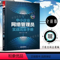 [正版]送视频中小企业网络管理员实战完全手册第2版 网络管理运维实战宝典网络综合布线组网实战指南局域网组建搭建计算机网