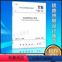 [正版] TB 10089-2015 铁路照明设计规范 151134611中国铁道出版社