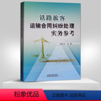 [正版] 铁路旅客运输合同纠纷处理实务参考 9787113216696 中国铁道出版社