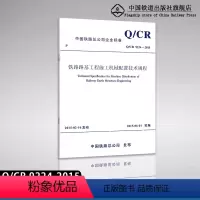 [正版] Q/CR 9224-2015铁路路基工程施工机械配置技术规程 151134382中国铁道出版社