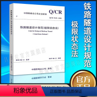 [正版] Q/CR 9129-2018 铁路隧道设计规范 (极限状态法)151135455中国铁道出版社有限公司