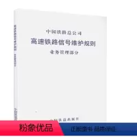 [正版] 高速铁路信号维护规则 业务管理部分 151134610中国铁路总公司 中国铁道出版社