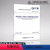 [正版] Q/CR 9225-2015铁路桥梁工程施工机械配置技术规程151134386实施日期2015年6月1日