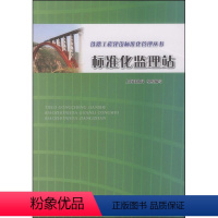 [正版] 标准化监理站 上海铁路局组织 9787113101275 中国铁道出版社