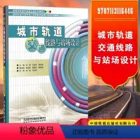[正版] 城市轨道交通线路与站场设计 9787113116446 何静 等 中国铁道出版社