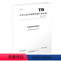 [正版] TB/T 412-2020 标准轨距铁路道岔技术条件 151136142 中国铁道出版社