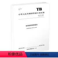 [正版] TB/T 412-2020 标准轨距铁路道岔技术条件 151136142 中国铁道出版社