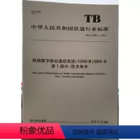 [正版] TB/T 3365.1-2015铁路数字移动通信系统(GSM-R)SIM卡 第1部分:技术条件 151