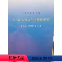 [正版]CRH系列动车组操作规则(铁总运[2015]214号)151133753 中国铁路总公司 中国铁道出版社