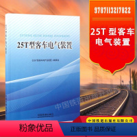 [正版] 25T型客车电气装置 978-7-113-21782-2 中国铁道出版社
