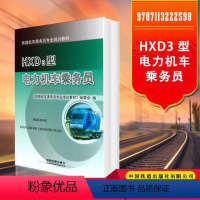 [正版] HXD3型电力机车乘务员(本书编委会) 9787113222598 中国铁道出版社