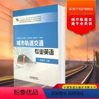 [正版] 城市轨道交通专业英语 9787113219802 李爱琴 中国铁道出版社