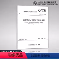 [正版] Q/CR 9212-2015铁路桥梁钻孔桩施工技术规程151134389 中国铁道出版社
