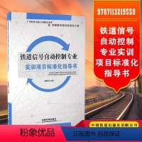 [正版] 铁道信号自动控制专业实训项目标准化指导书 吴建军 9787113219550 中国铁道出版社