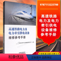 [正版]正 高速铁路电力及电力牵引供电设备维修参考手册 9787113225780 中国铁道出版社