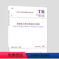 [正版] TB10009-2016 铁路电力牵引供电设计规范 151134681 中国行业标准 中国铁道出版社