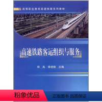 [正版] 高速铁路客运组织与服务 平装 9787113134129 邓岚 李培锁 (作者, 编者)