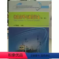[正版] 铁路信号与通信设备 第二版 贾毓杰 9787113226466 中国铁道出版社