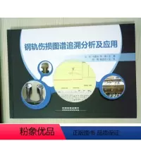 [正版] 钢轨伤损图谱追溯分析及应用 9787113230913 中国铁道出版社