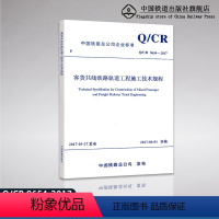 [正版] Q/CR9654-2017 客货共线铁路轨道工程施工技术规程 中国铁路总公司企业标准 1511350