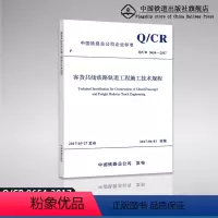 [正版] Q/CR9654-2017 客货共线铁路轨道工程施工技术规程 中国铁路总公司企业标准 1511350