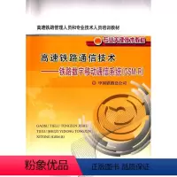 [正版] 高速铁路通信:铁路数字移动通信系统(GSM-R) 9787113183486 中国铁道出版社