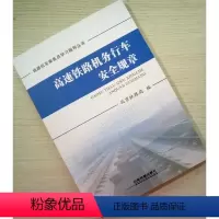 [正版] 高速铁路机务行车安全规章 铁路机车乘务员学习指导丛书 9787113237646 中国铁道出版社
