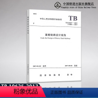 [正版] TB 10625-2017 重载铁路设计规范 2017年5月1日实施 151135007 中国铁道