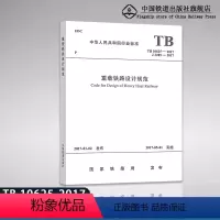 [正版] TB 10625-2017 重载铁路设计规范 2017年5月1日实施 151135007 中国铁道