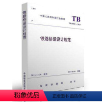 [正版] TB10002-2017铁路桥涵设计规范 替代TB10002.1-2005 151135018 中