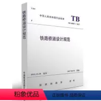 [正版] TB10002-2017铁路桥涵设计规范 替代TB10002.1-2005 151135018 中