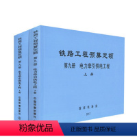 [正版] 铁路工程预算定额 第九册 电力牵引供电工程(上、下册)15113.5055 中国铁道出版社