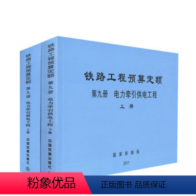 [正版] 铁路工程预算定额 第九册 电力牵引供电工程(上、下册)15113.5055 中国铁道出版社