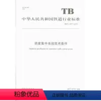 [正版] 调度集中系统技术条件(TB/T3471-2016)15113.5001 中国铁道出版社