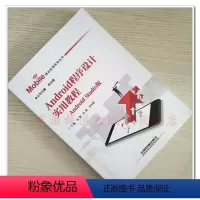 [正版] Android程序设计实用教程 Android Studio版 Mobile移动应用系列丛书 978